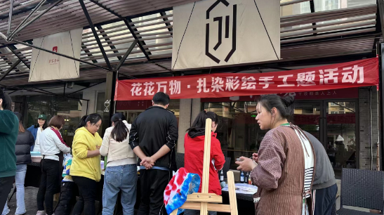 2023年春分·菁蓉街【扎染】活动·图纪