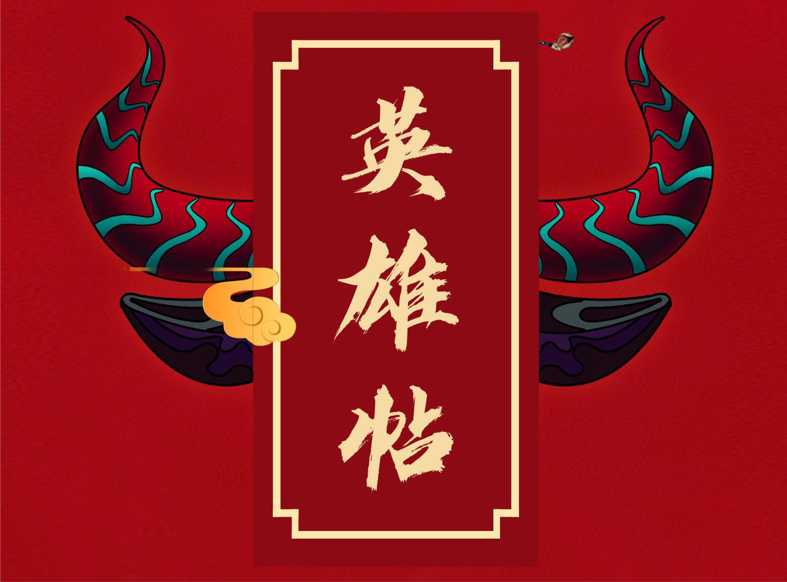 牛年开卷，不朽情缘MG-中国官方网站广邀合作、共图发展！