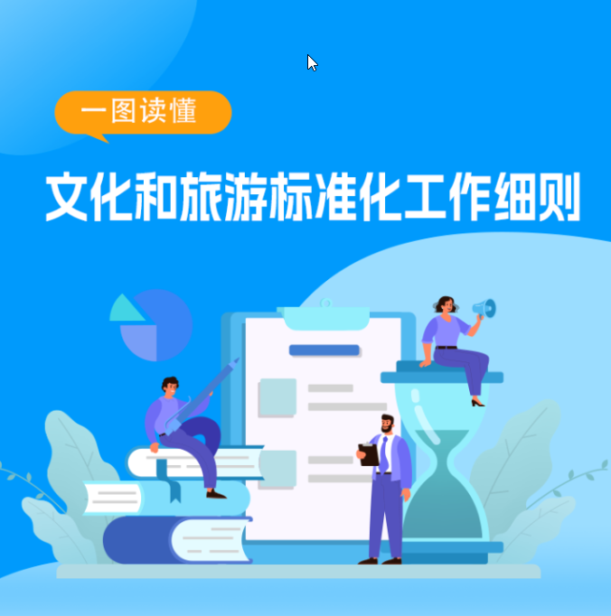 一图读懂：文化和旅游标准化工作细则