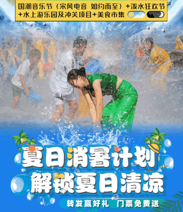 【御品动态】高温退！退！退！宋井桃源也有泼水狂欢节啦！