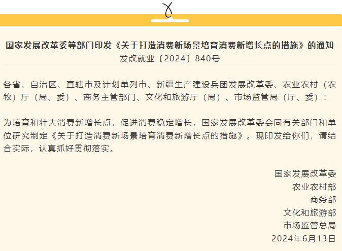 五部门联合印发：打造消费新场景培育消费新增长点